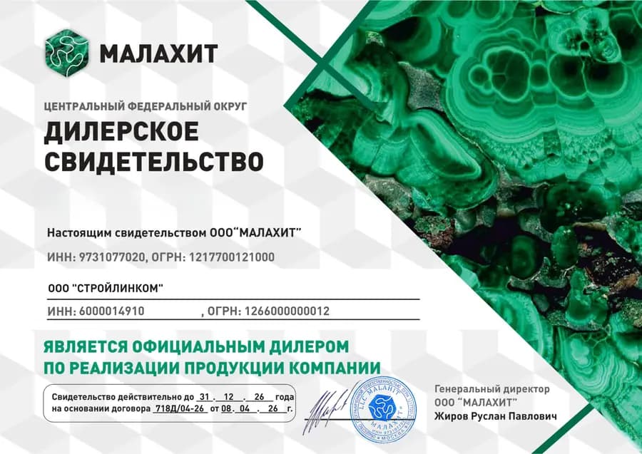 Дилерское свидетельство Малахит для ООО СтройЛинКом
